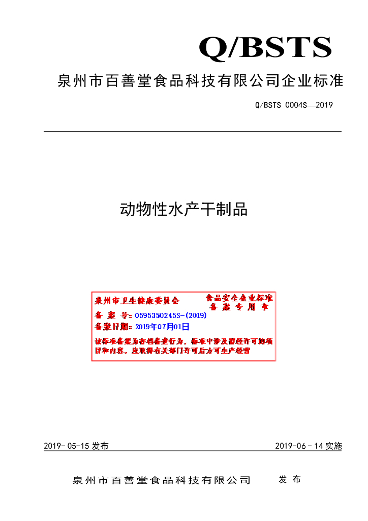 Q/BSTS 0004S-2019 标准预览