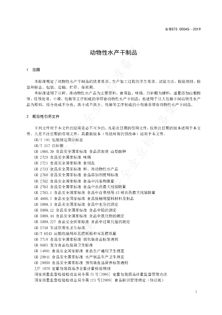 Q/BSTS 0004S-2019 标准预览