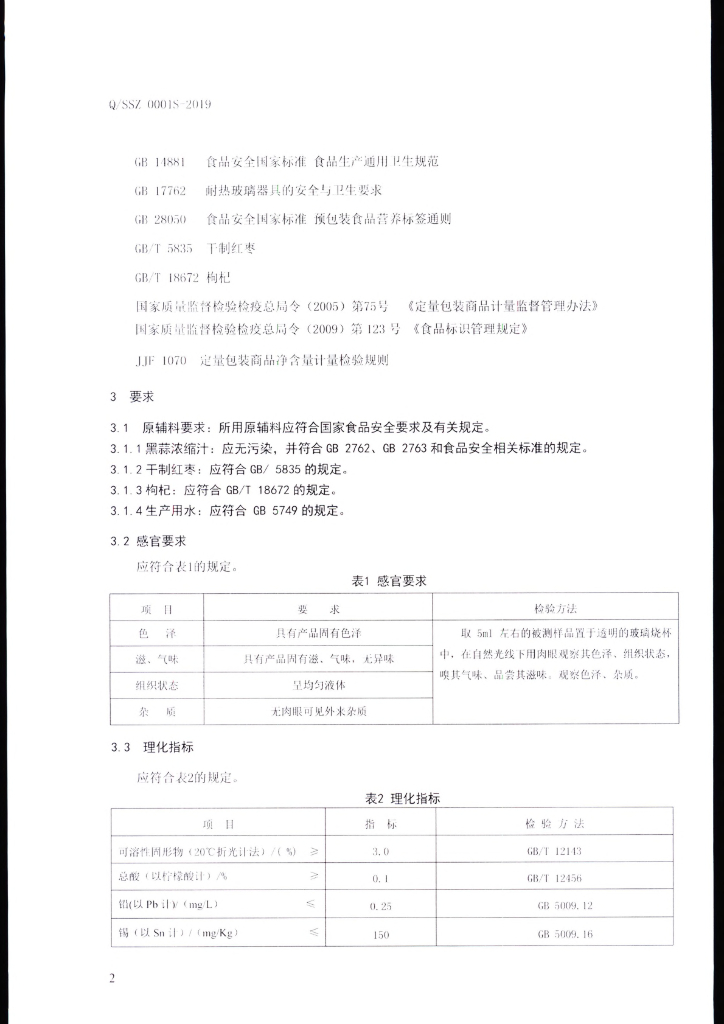 Q/SSZ 0001S-2019 标准预览