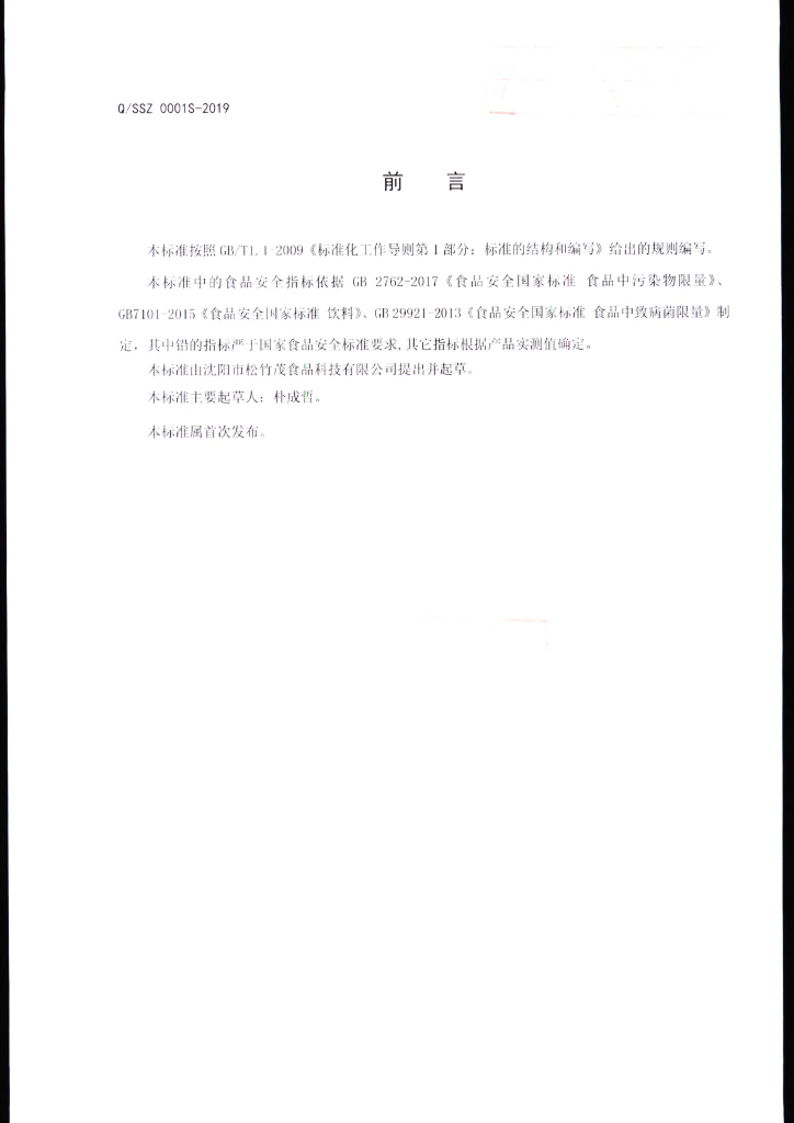 Q/SSZ 0001S-2019 标准预览