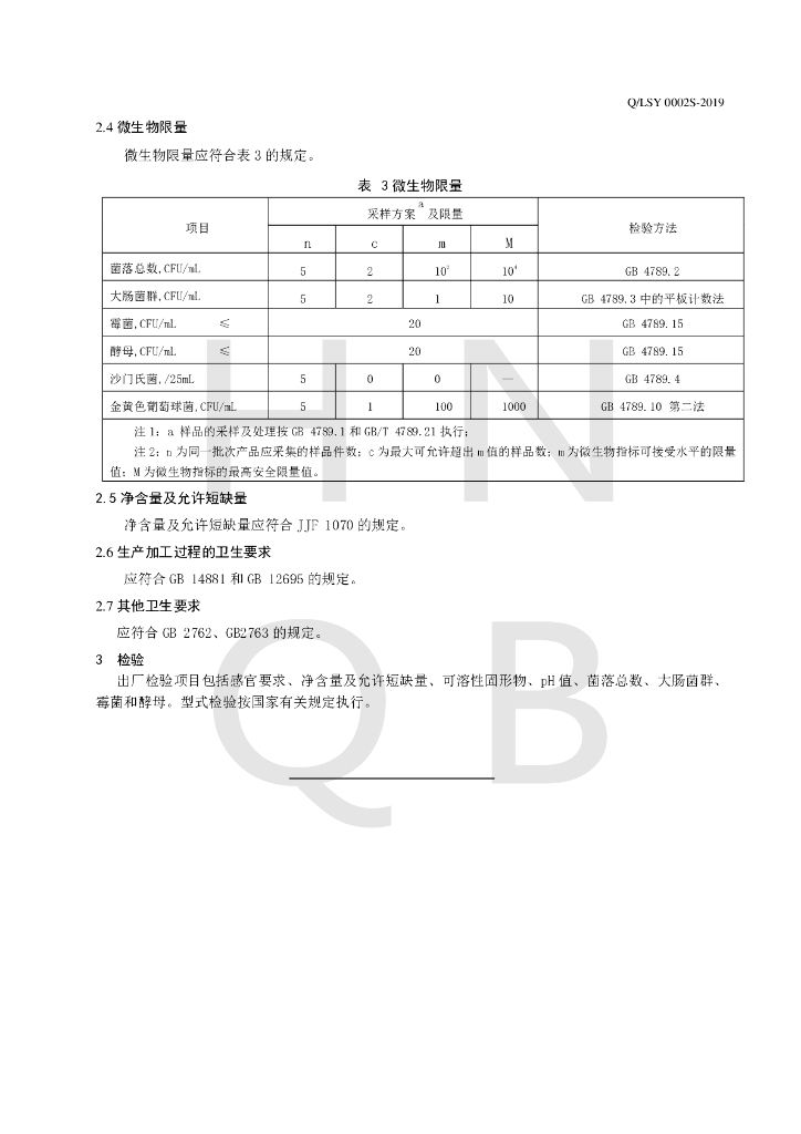Q/LSY 0002S-2019 标准预览