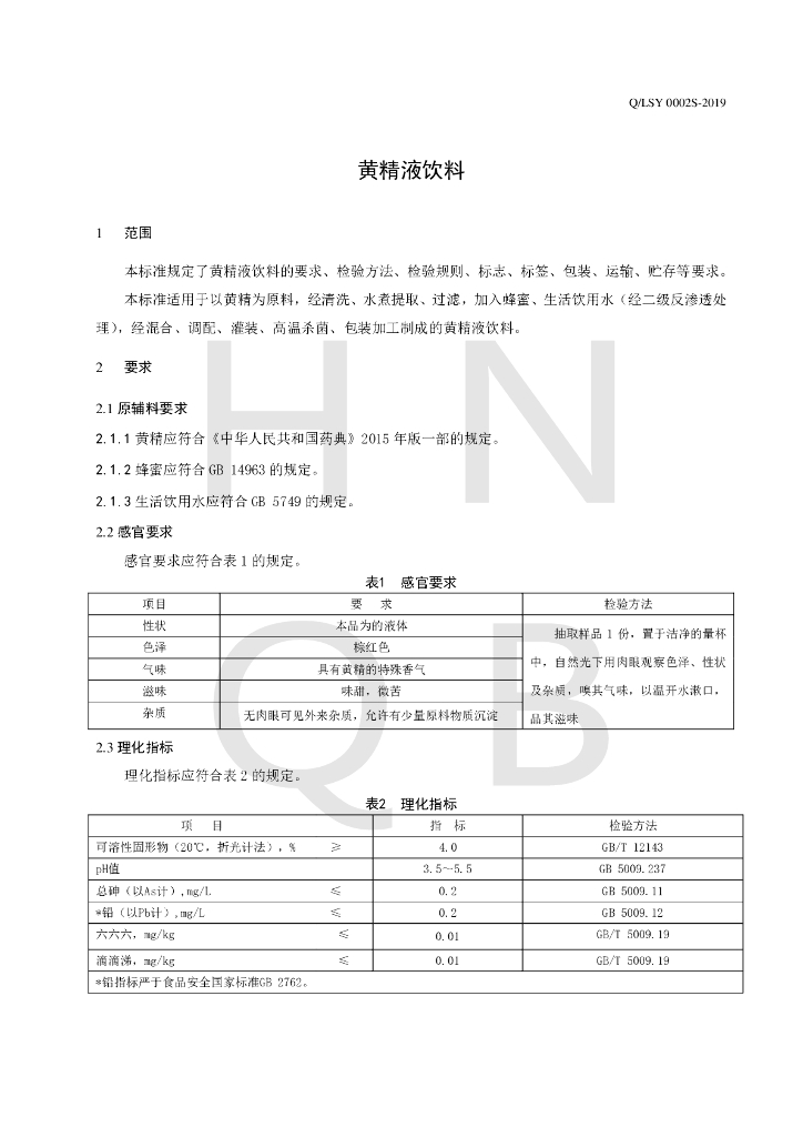 Q/LSY 0002S-2019 标准预览