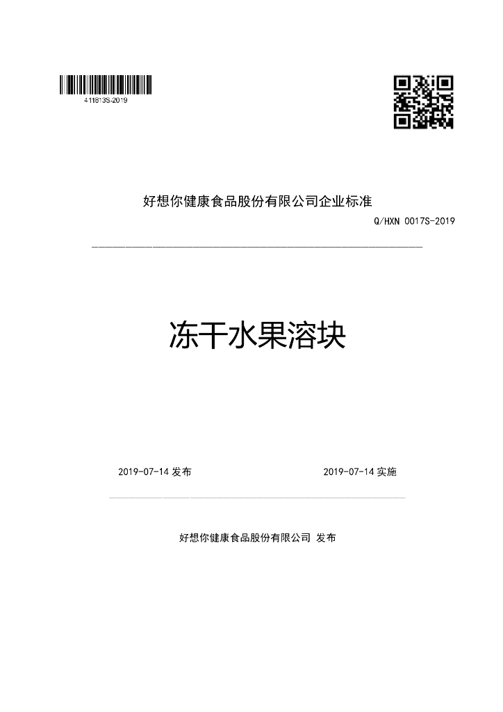 Q/HXN 0017S-2019 标准预览