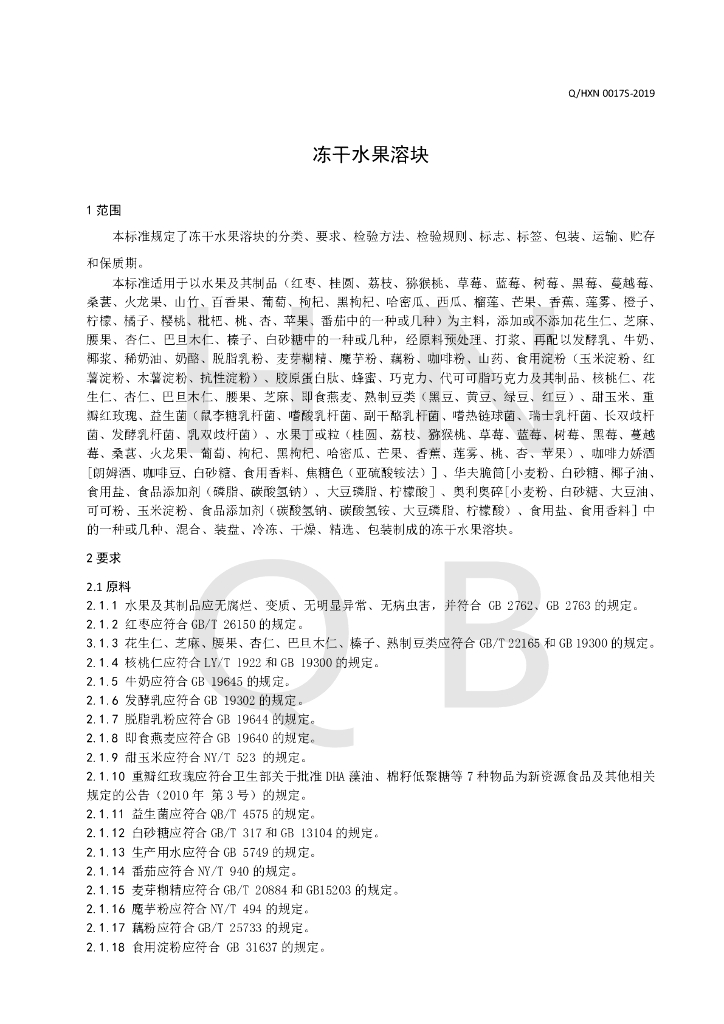 Q/HXN 0017S-2019 标准预览