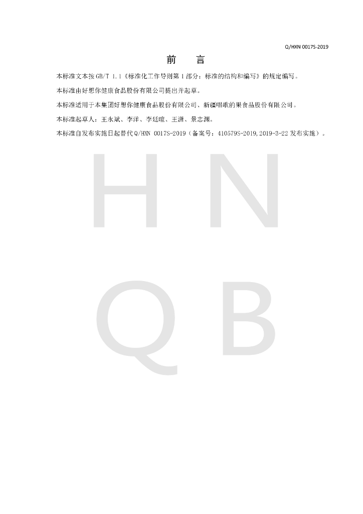 Q/HXN 0017S-2019 标准预览