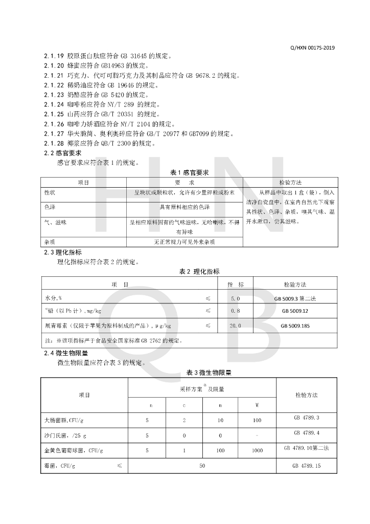 Q/HXN 0017S-2019 标准预览