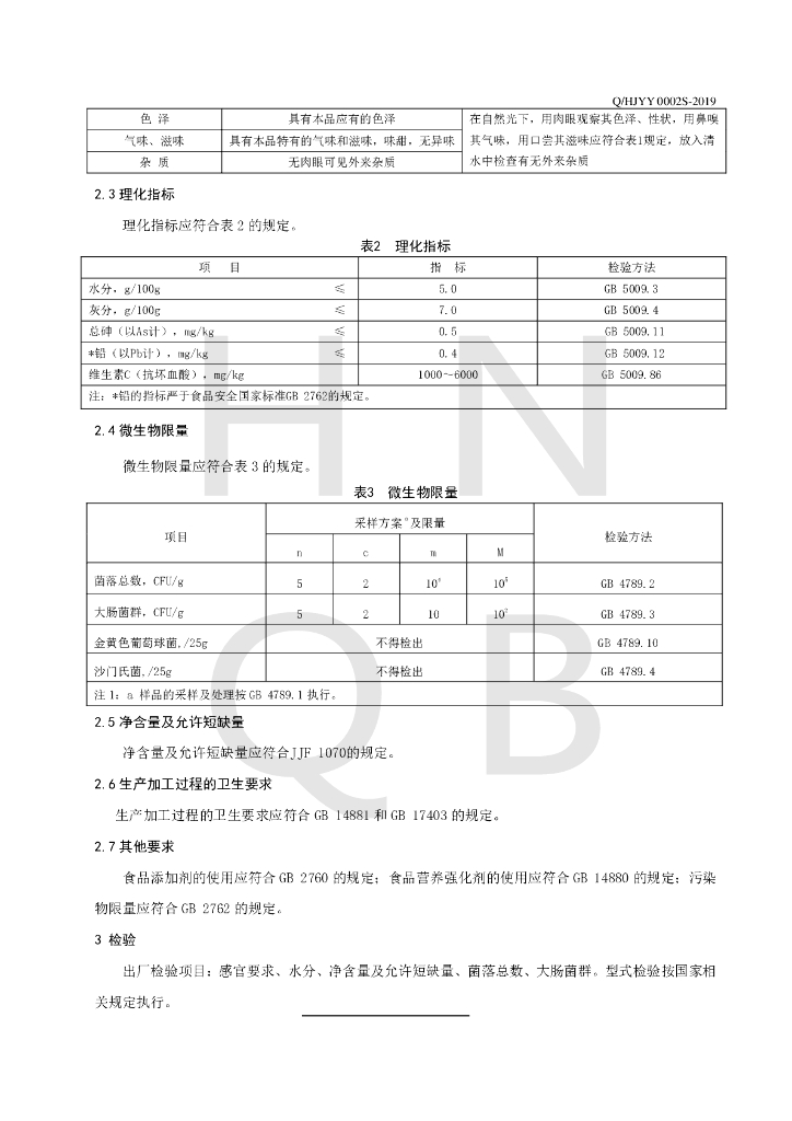 Q/HJYY 0002S-2019 标准预览