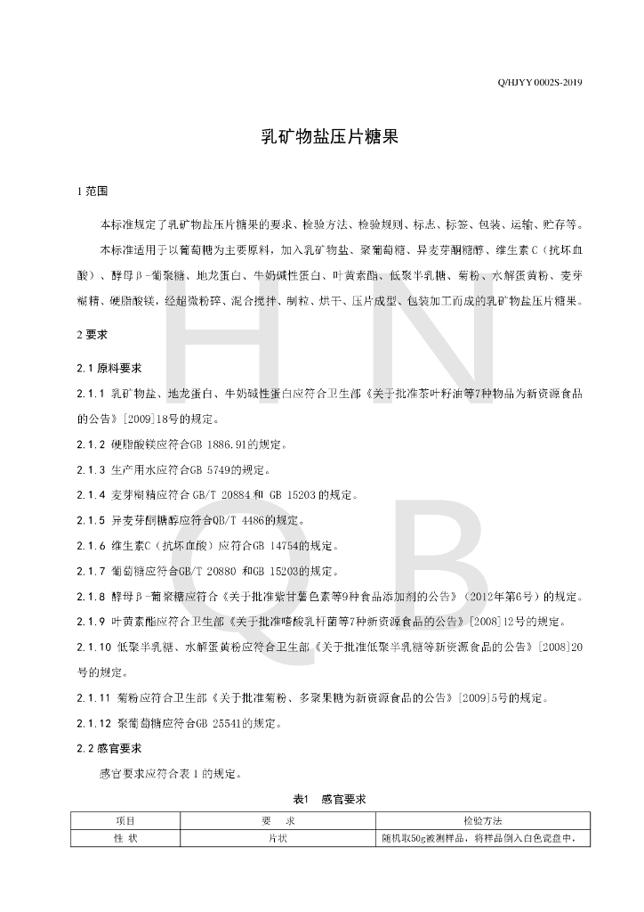 Q/HJYY 0002S-2019 标准预览