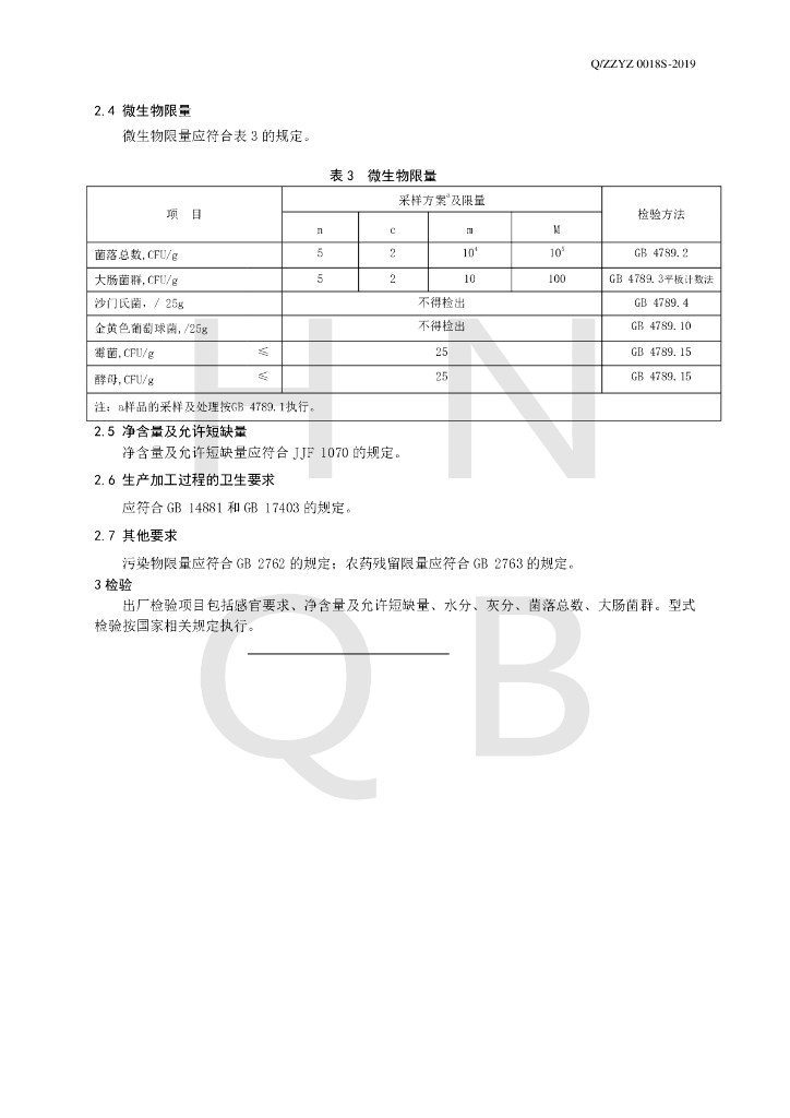 Q/ZZYZ 0018S-2019 标准预览