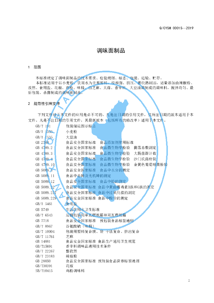 Q/CYSM 0001S-2019 标准预览