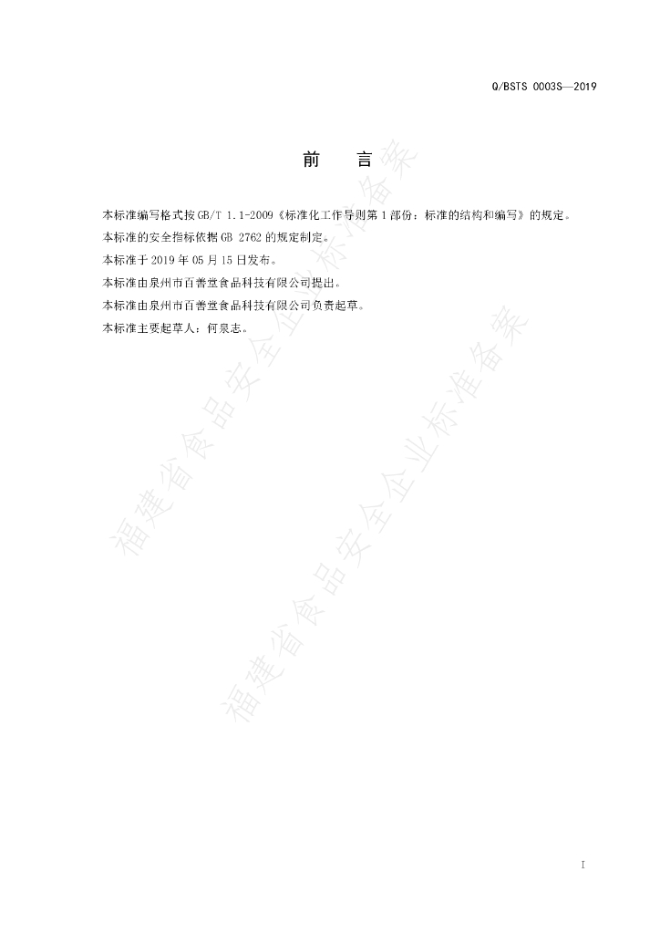 Q/BSTS 0003S-2019 标准预览