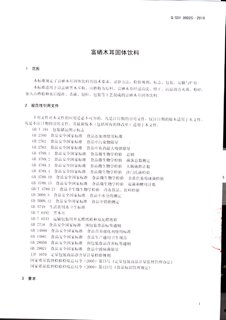 Q/SSY 0002S-2019 标准预览