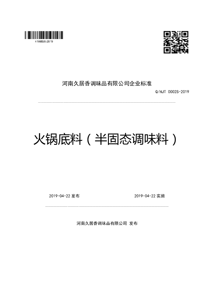 Q/HJT 0002S-2019 标准预览