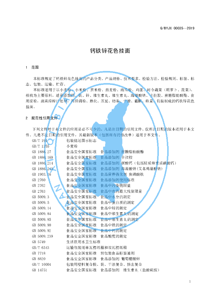Q/BYJX 0003S-2019 标准预览
