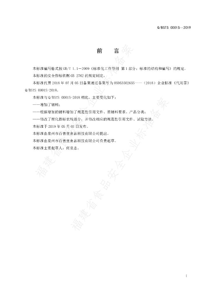 Q/BSTS 0001S-2019 标准预览