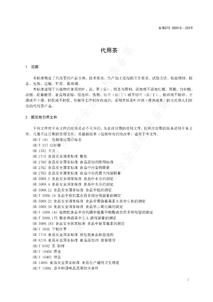 Q/BSTS 0001S-2019 标准预览