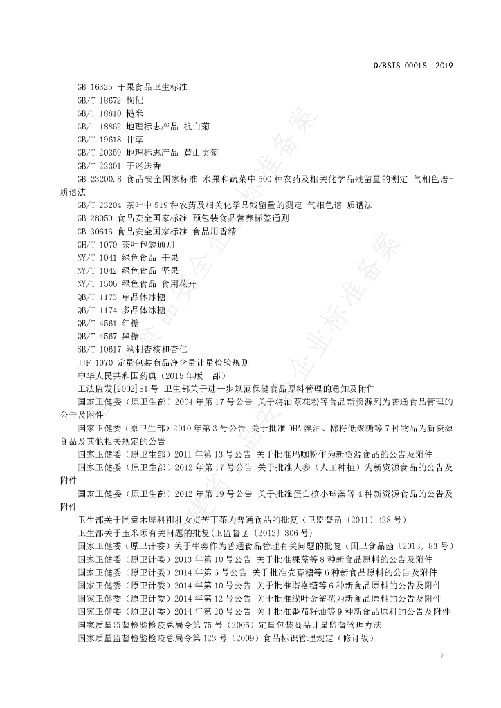 Q/BSTS 0001S-2019 标准预览