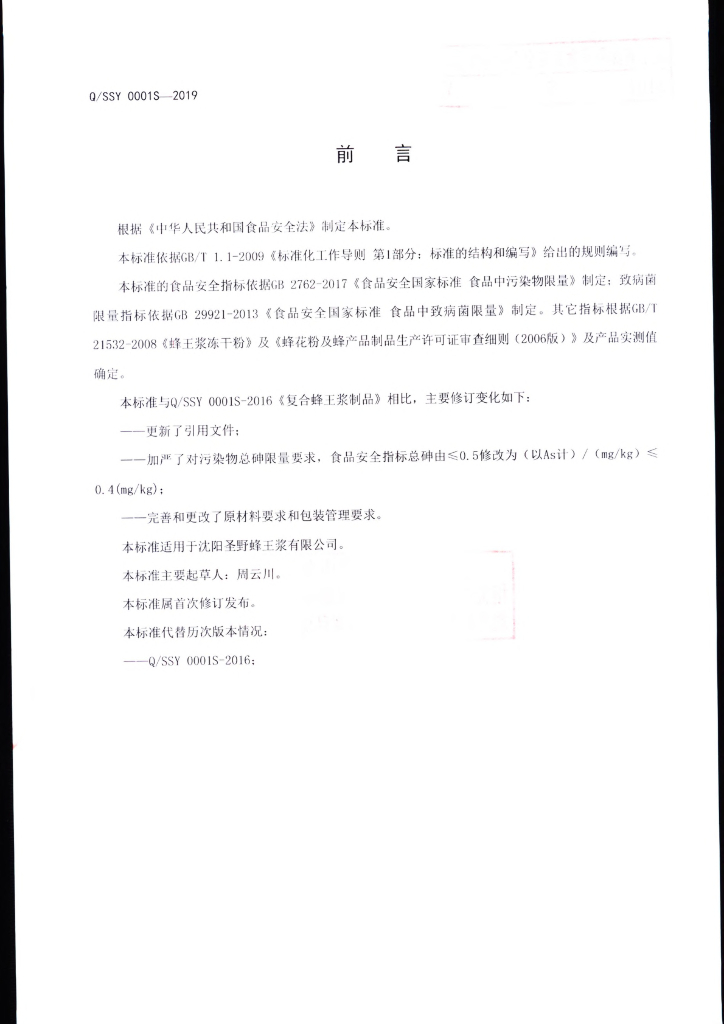 Q/SSY 0001S-2019 标准预览
