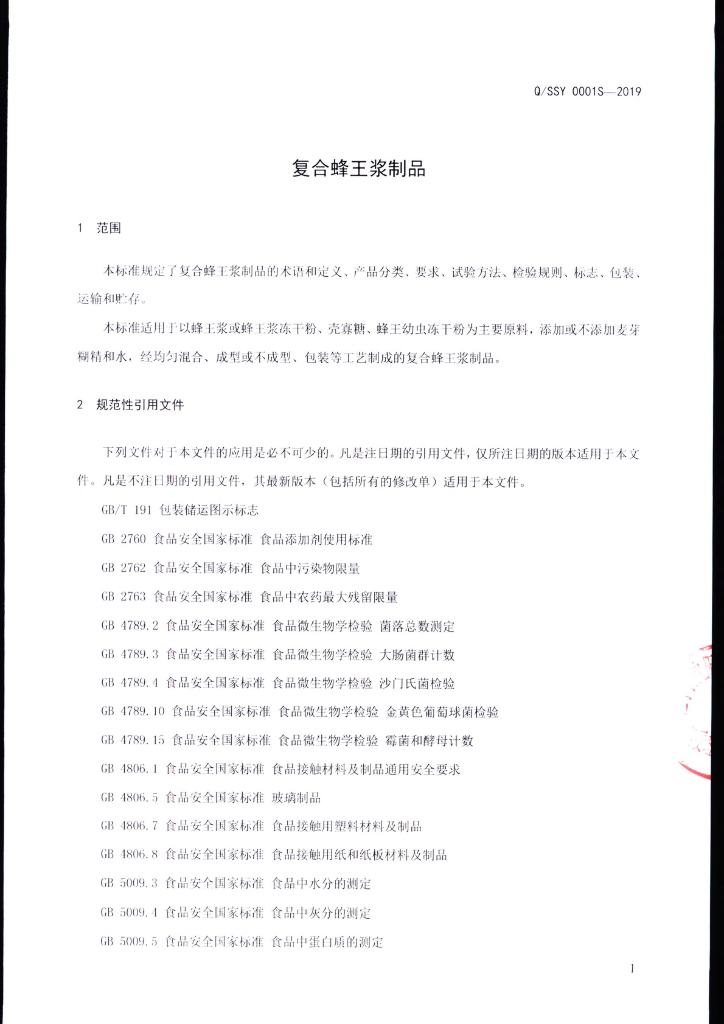 Q/SSY 0001S-2019 标准预览