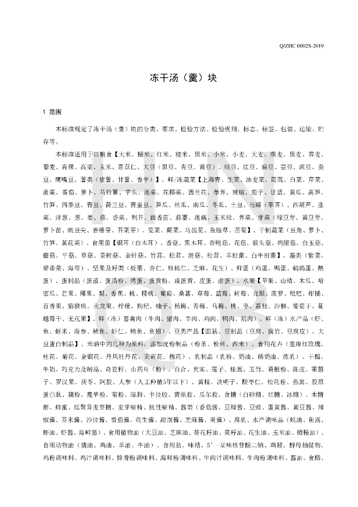 Q/ZHC 0002S-2019 标准预览