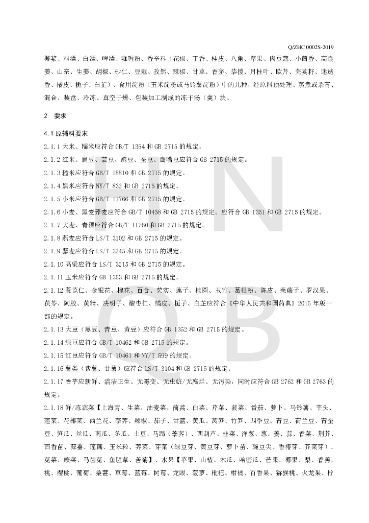 Q/ZHC 0002S-2019 标准预览