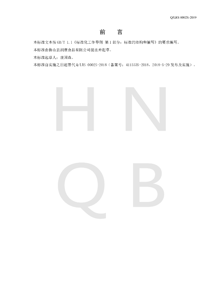 Q/LRS 0002S-2019 标准预览
