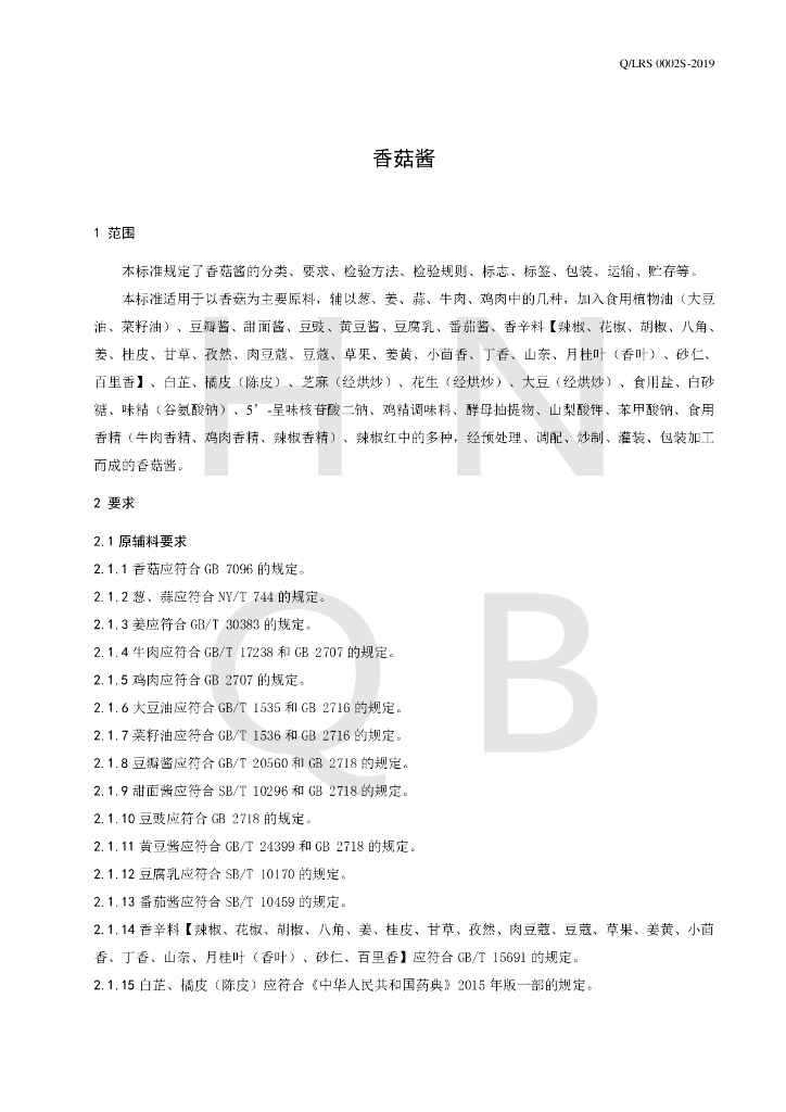 Q/LRS 0002S-2019 标准预览