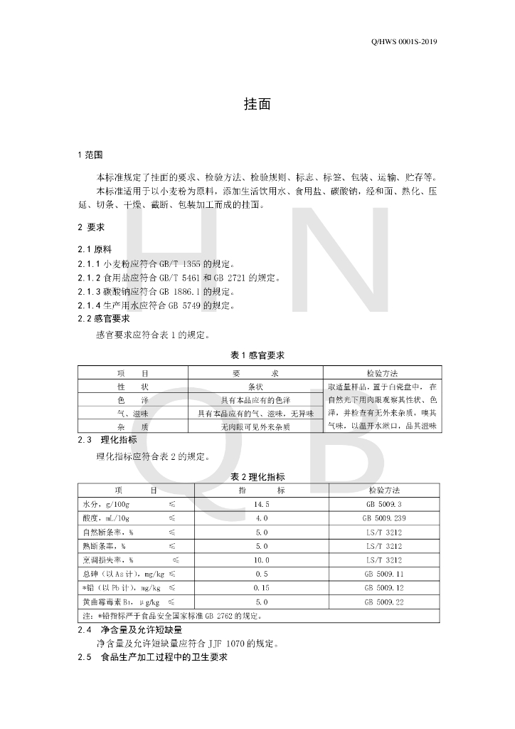 Q/HWS 0001S-2019 标准预览