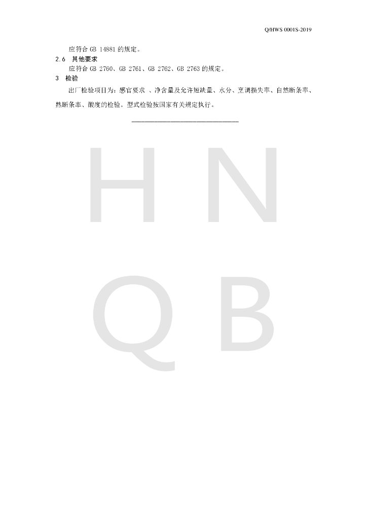 Q/HWS 0001S-2019 标准预览