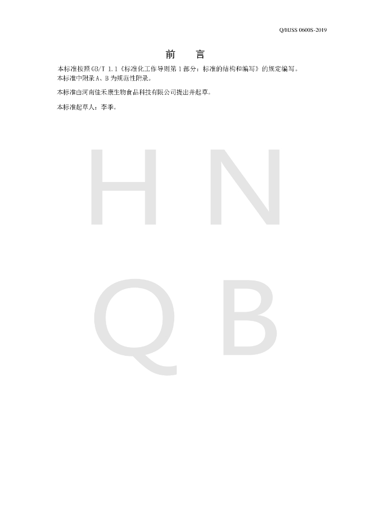 Q/HJSS 0600S-2019 标准预览