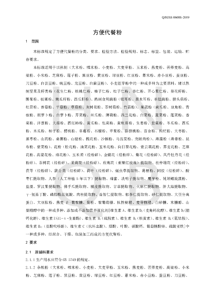Q/HJSS 0600S-2019 标准预览