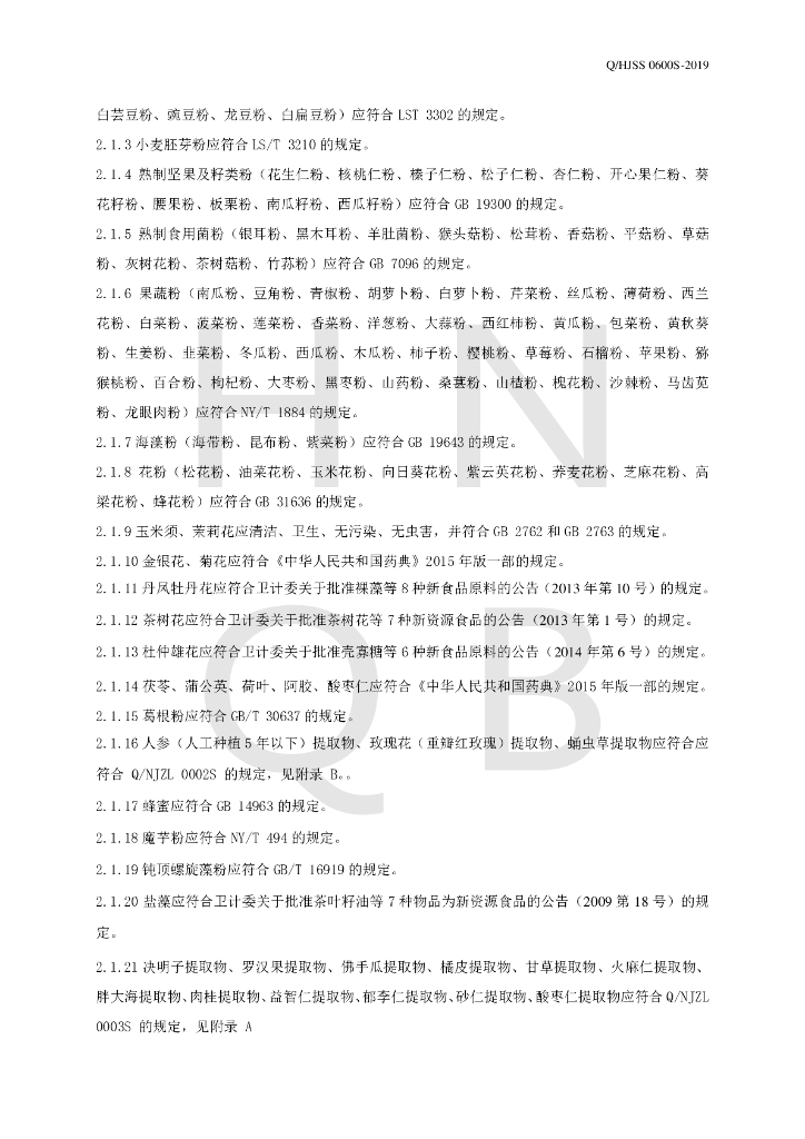 Q/HJSS 0600S-2019 标准预览