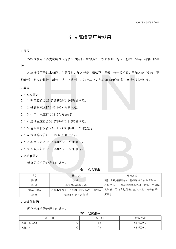 Q/ZZSK 0028S-2019 标准预览