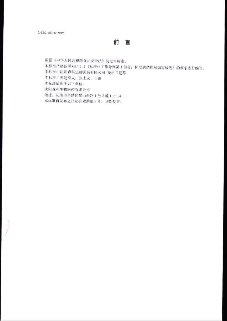 Q/SSS 0001S-2019 标准预览