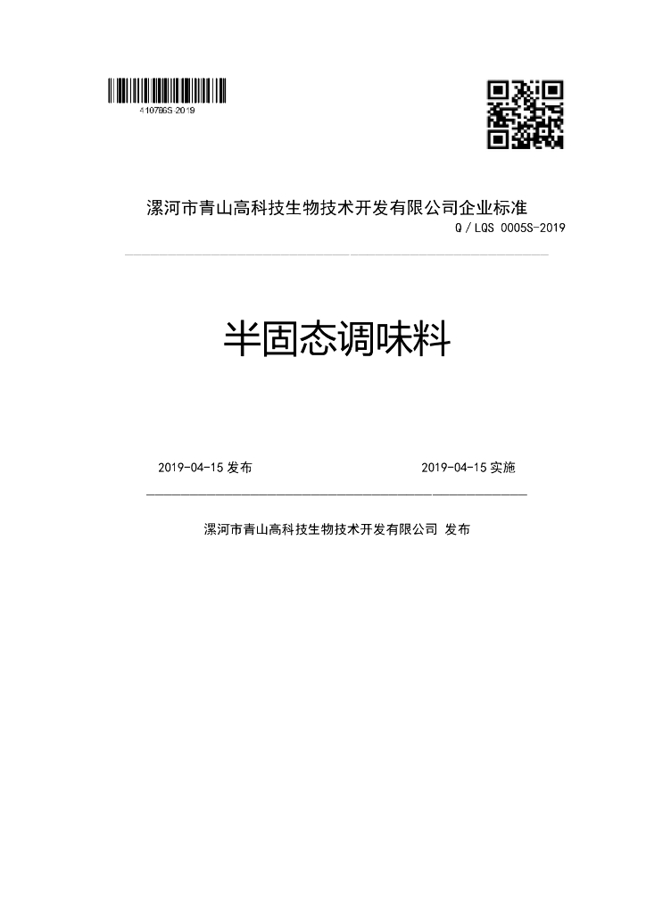 Q/LQS 0005S-2019 标准预览