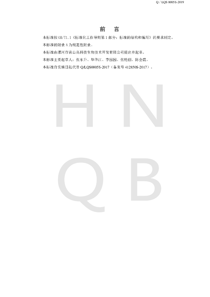 Q/LQS 0005S-2019 标准预览