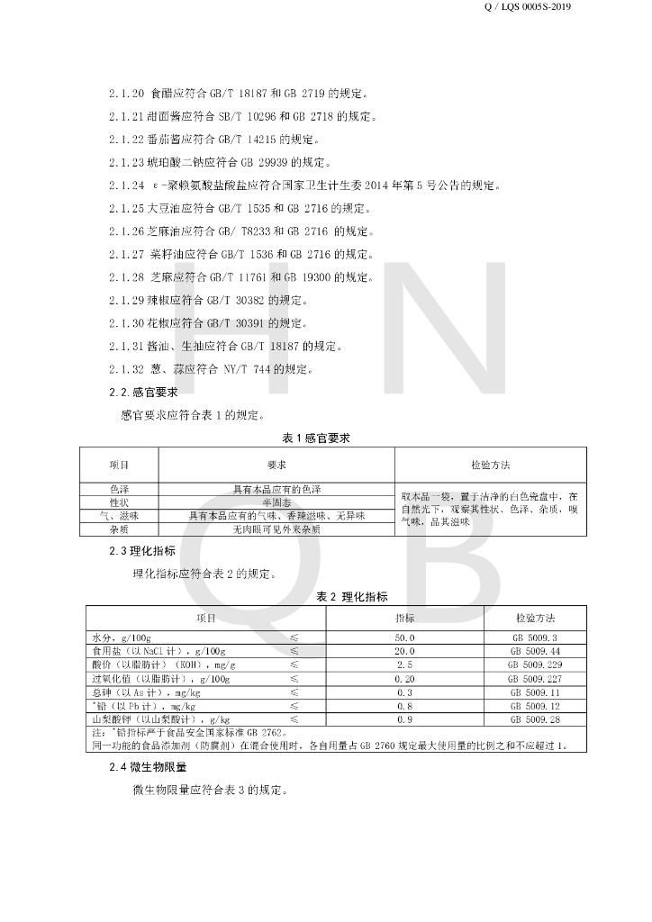 Q/LQS 0005S-2019 标准预览