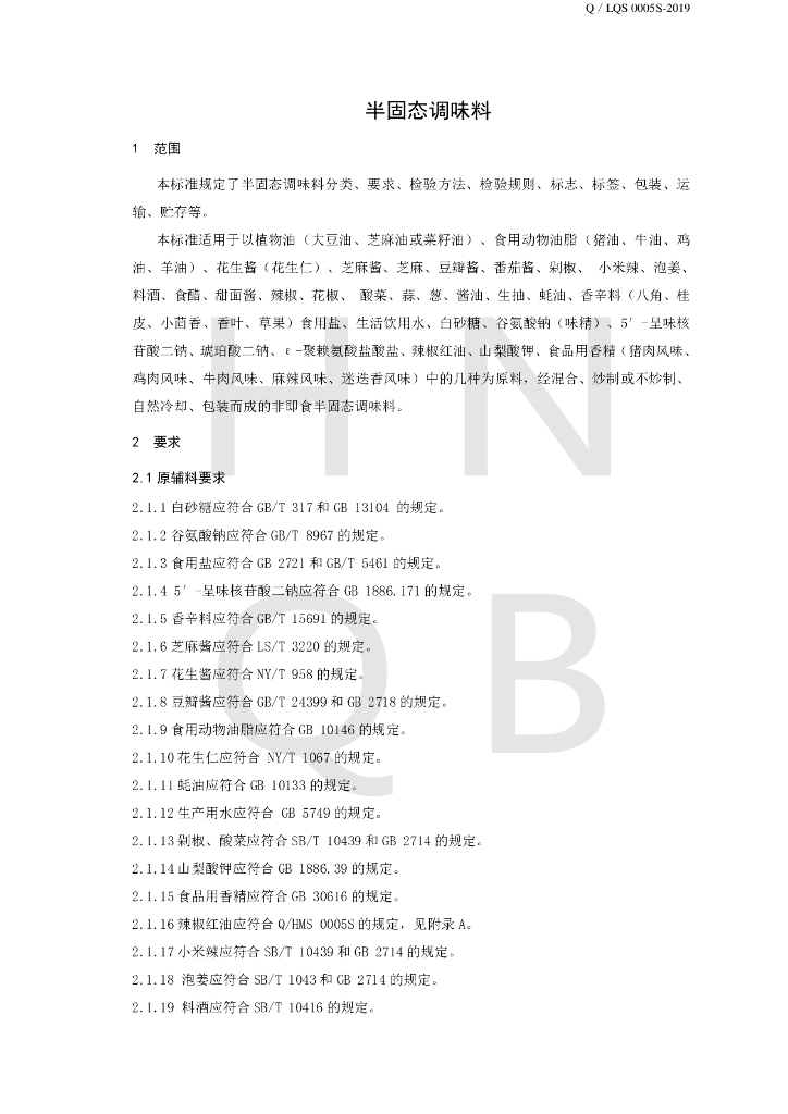Q/LQS 0005S-2019 标准预览