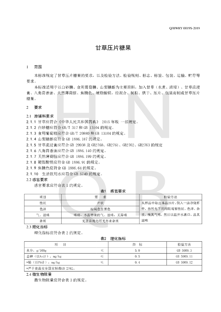 Q/HWRY 0019S-2019 标准预览