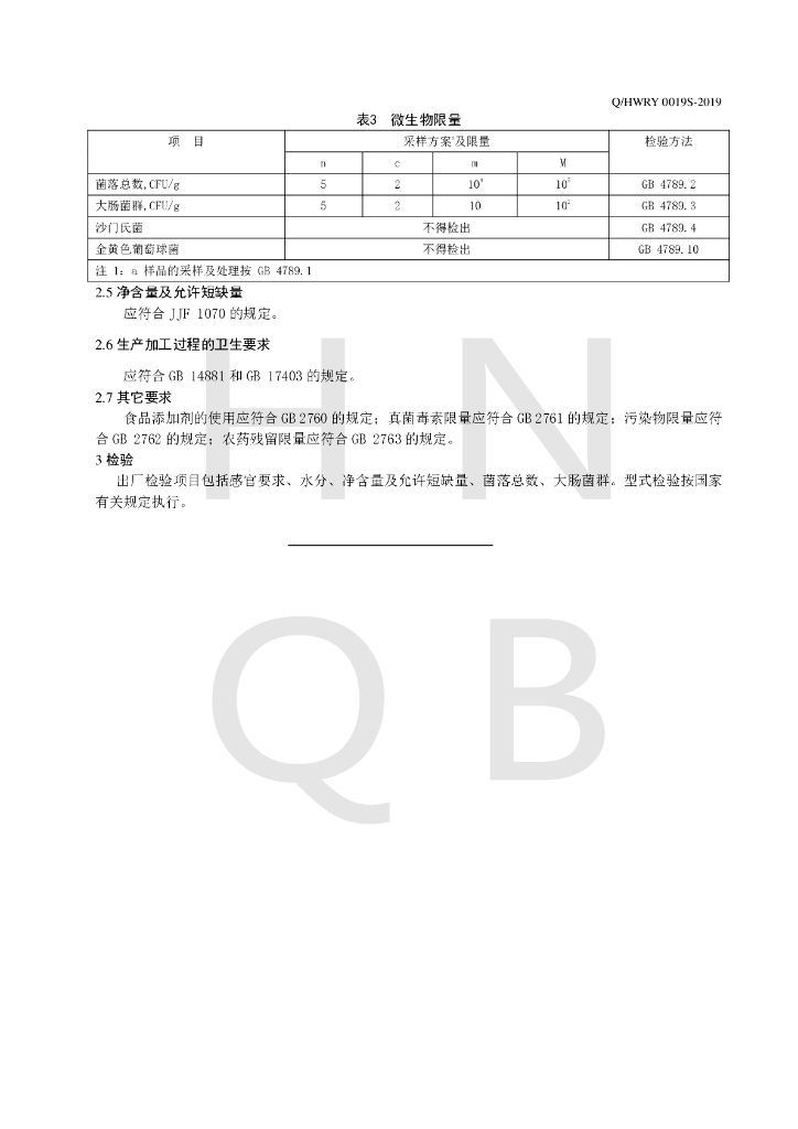 Q/HWRY 0019S-2019 标准预览