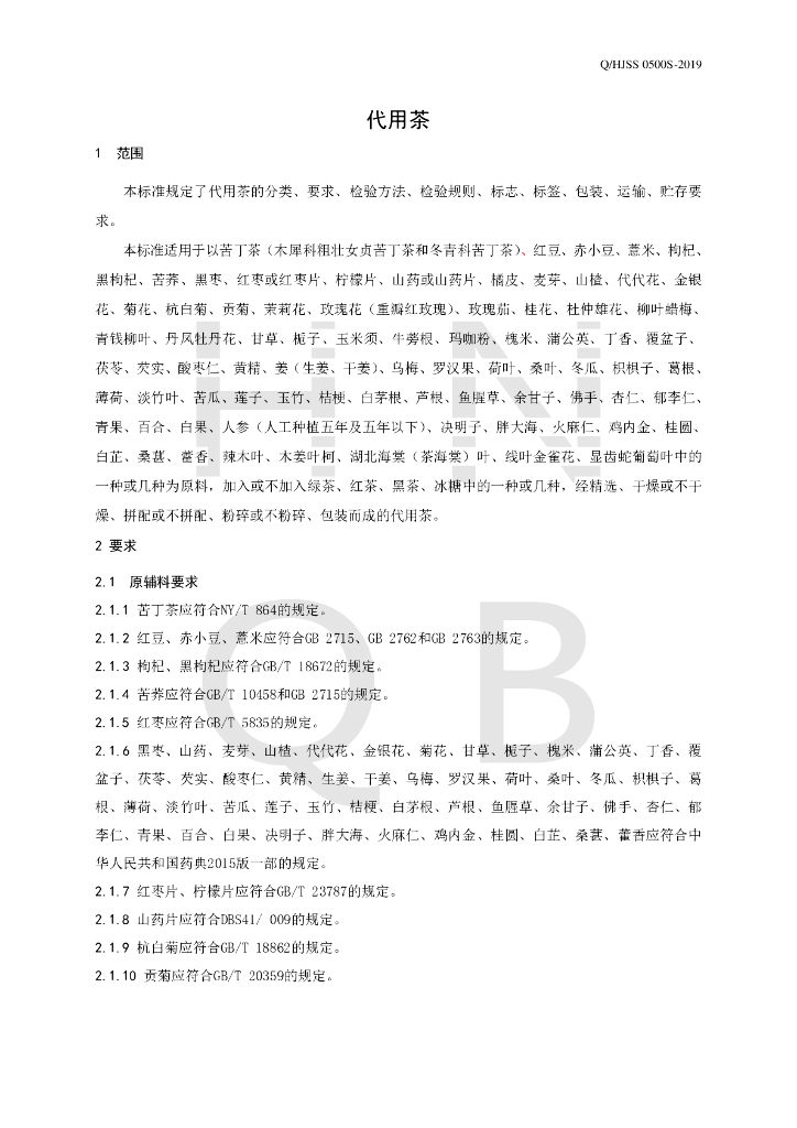Q/HJSS 0500S-2019 标准预览