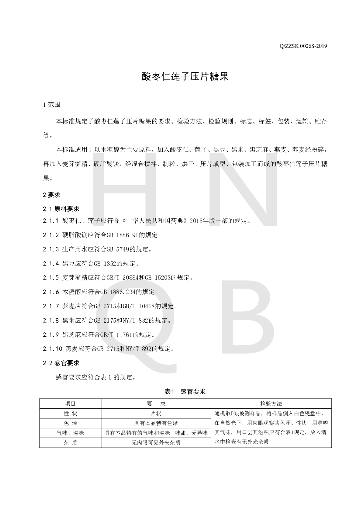 Q/ZZSK 0026S-2019 标准预览