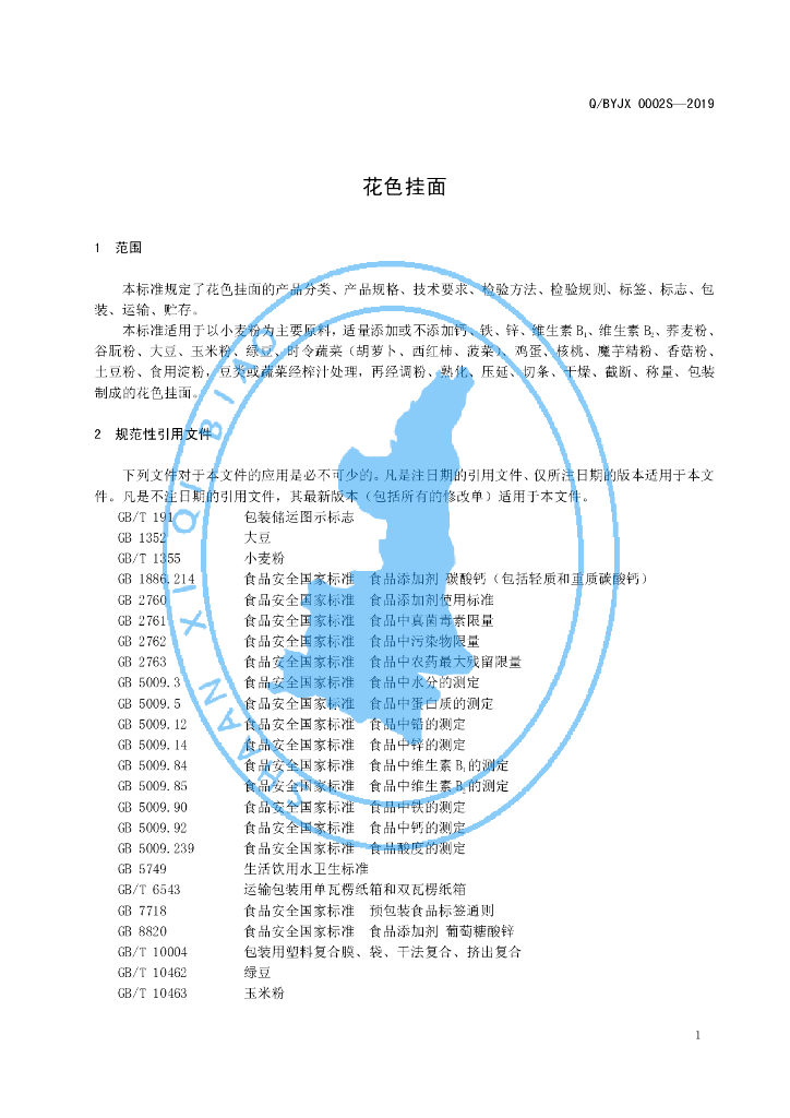 Q/BYJX 0002S-2019 标准预览