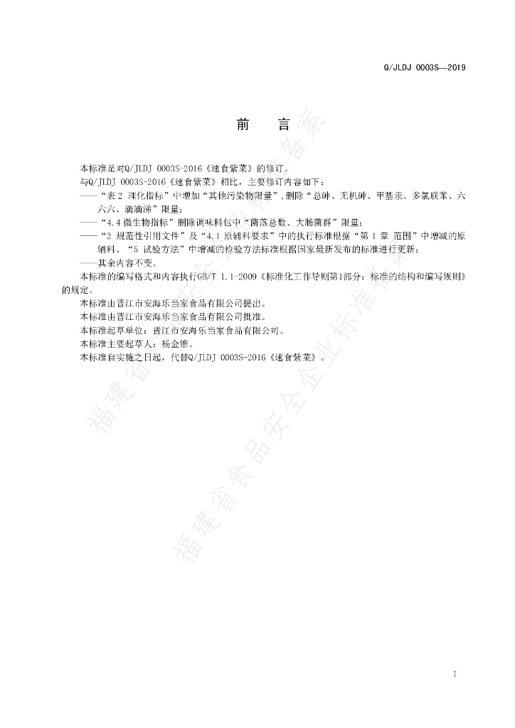 Q/JLDJ 0003S-2019 标准预览