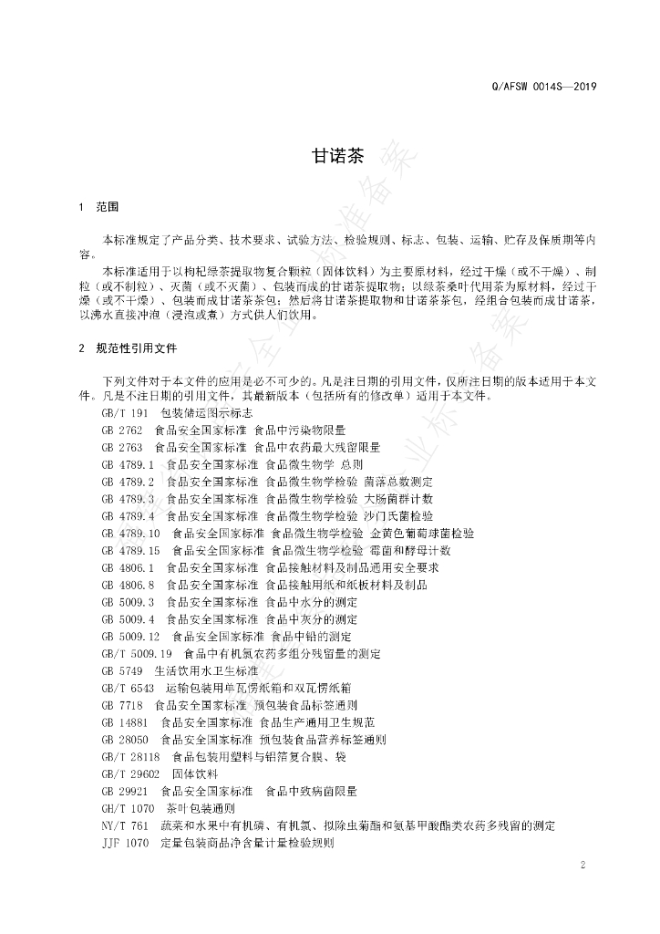 Q/AFSW 0014S-2019 标准预览