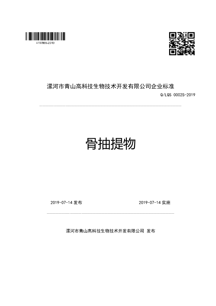 Q/LQS 0002S-2019 标准预览