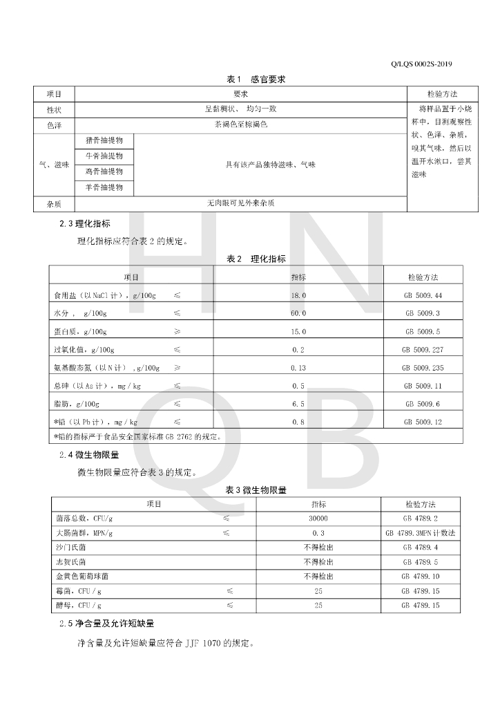 Q/LQS 0002S-2019 标准预览
