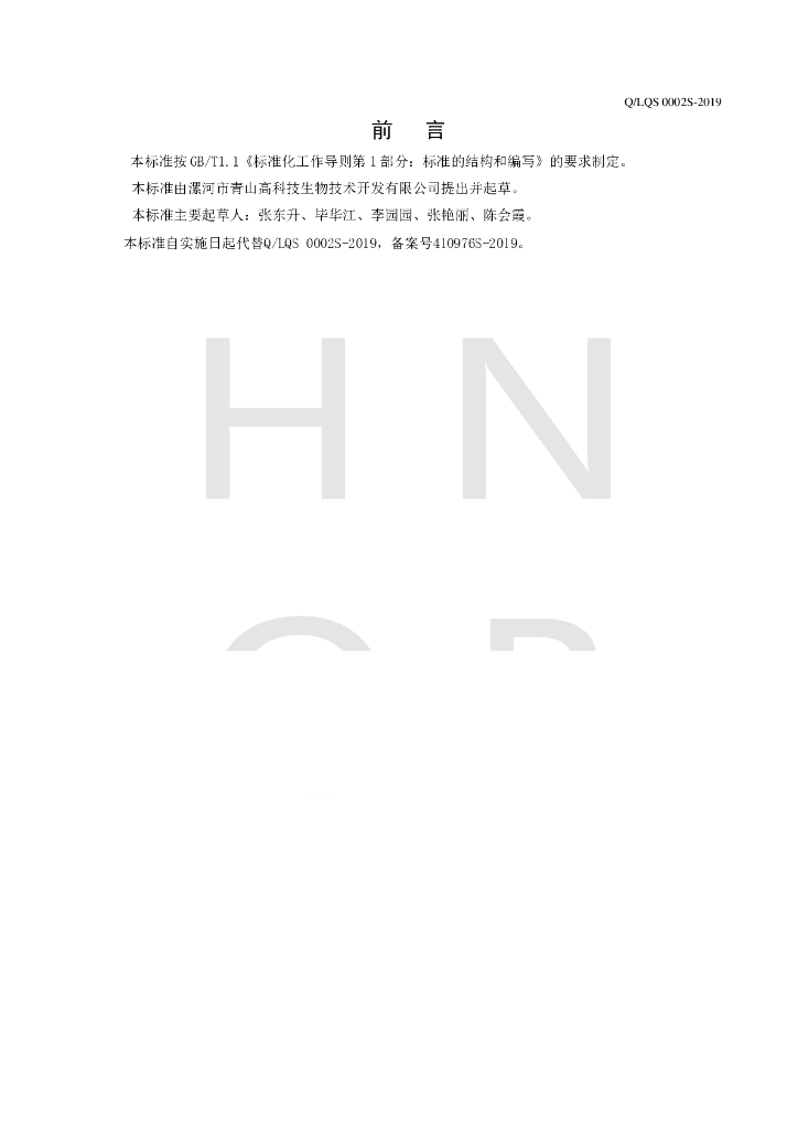 Q/LQS 0002S-2019 标准预览