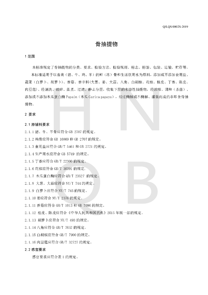 Q/LQS 0002S-2019 标准预览