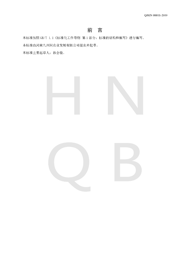 Q/HJN 0001S-2019 标准预览
